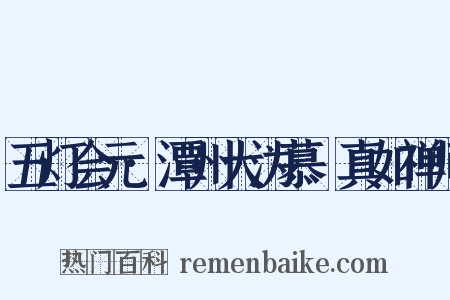 五灯会元·潭州大沩慕喆真如禅师是什么意思的图片